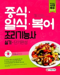 중식ㆍ일식ㆍ복어조리기능사 실기 단기완성(2019)